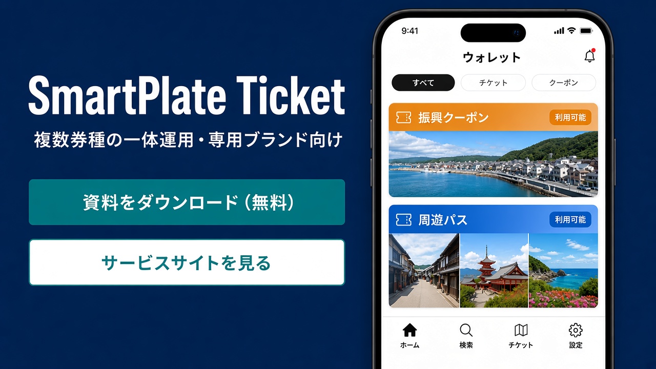 SmartPlate Ticket サービスサイトと資料請求の案内