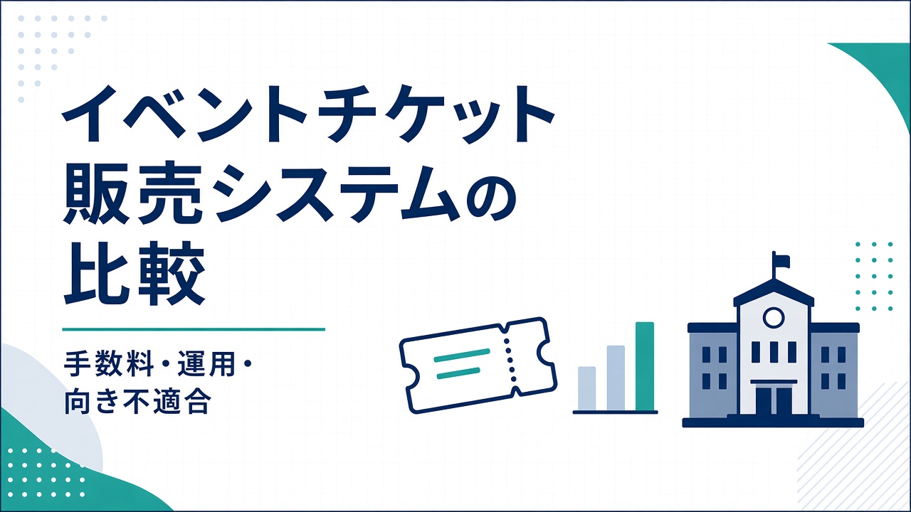 イベントチケット販売システムの比較 — 手数料・運用・向き不向き