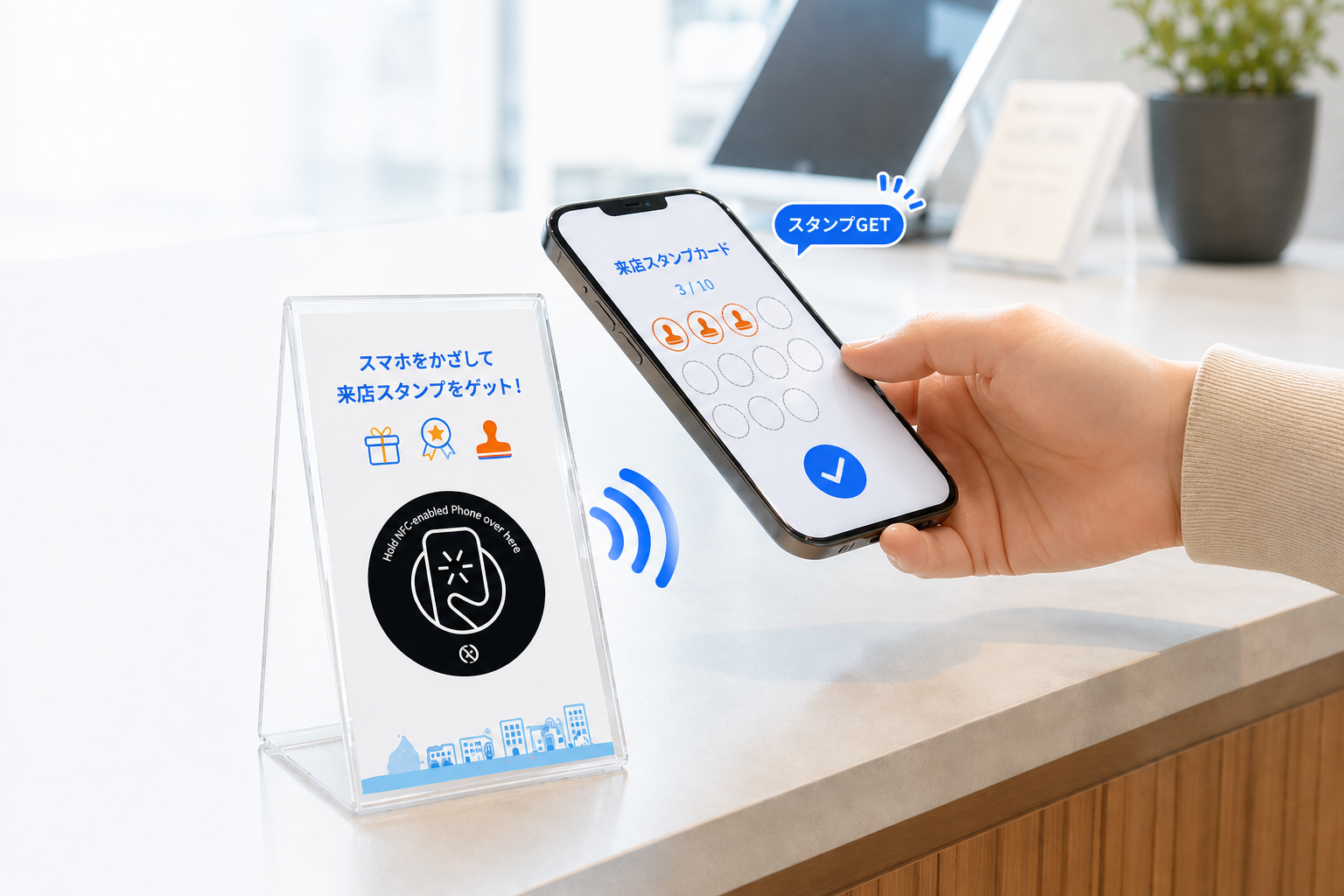 店舗NFCプレートにスマホをかざして来店スタンプを獲得するイメージ