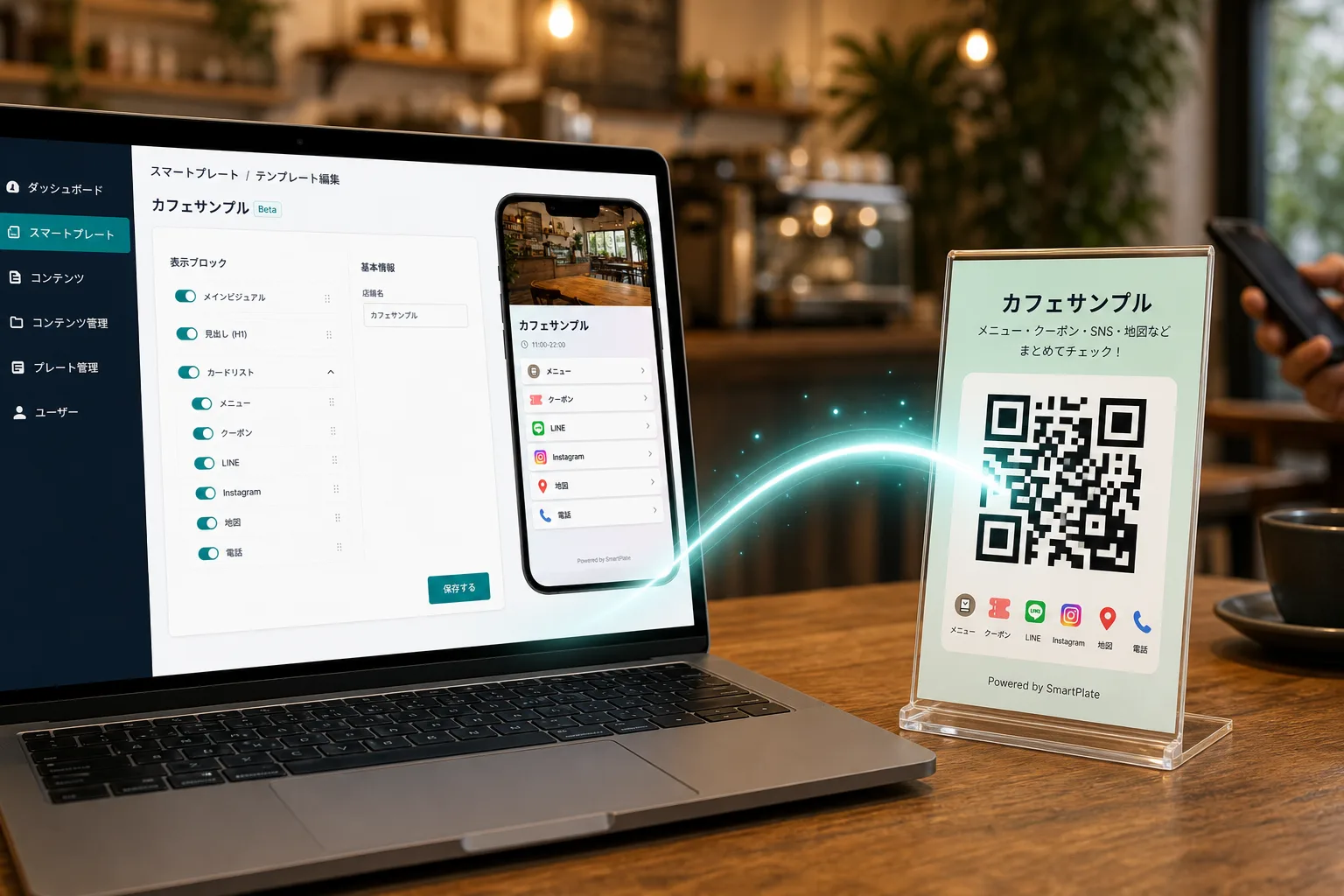 飲食店の店頭 QR をスキャンする来店者と、スマートプレートクラウドの編集画面