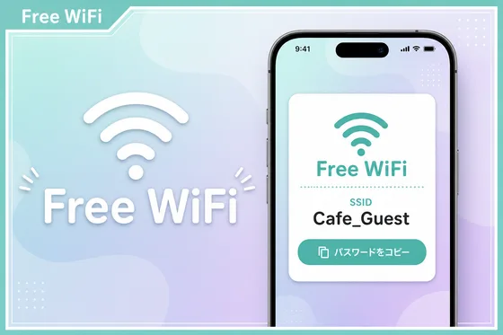 WiFi 案内テンプレート。QR アクセスでパスワードをタップでコピー